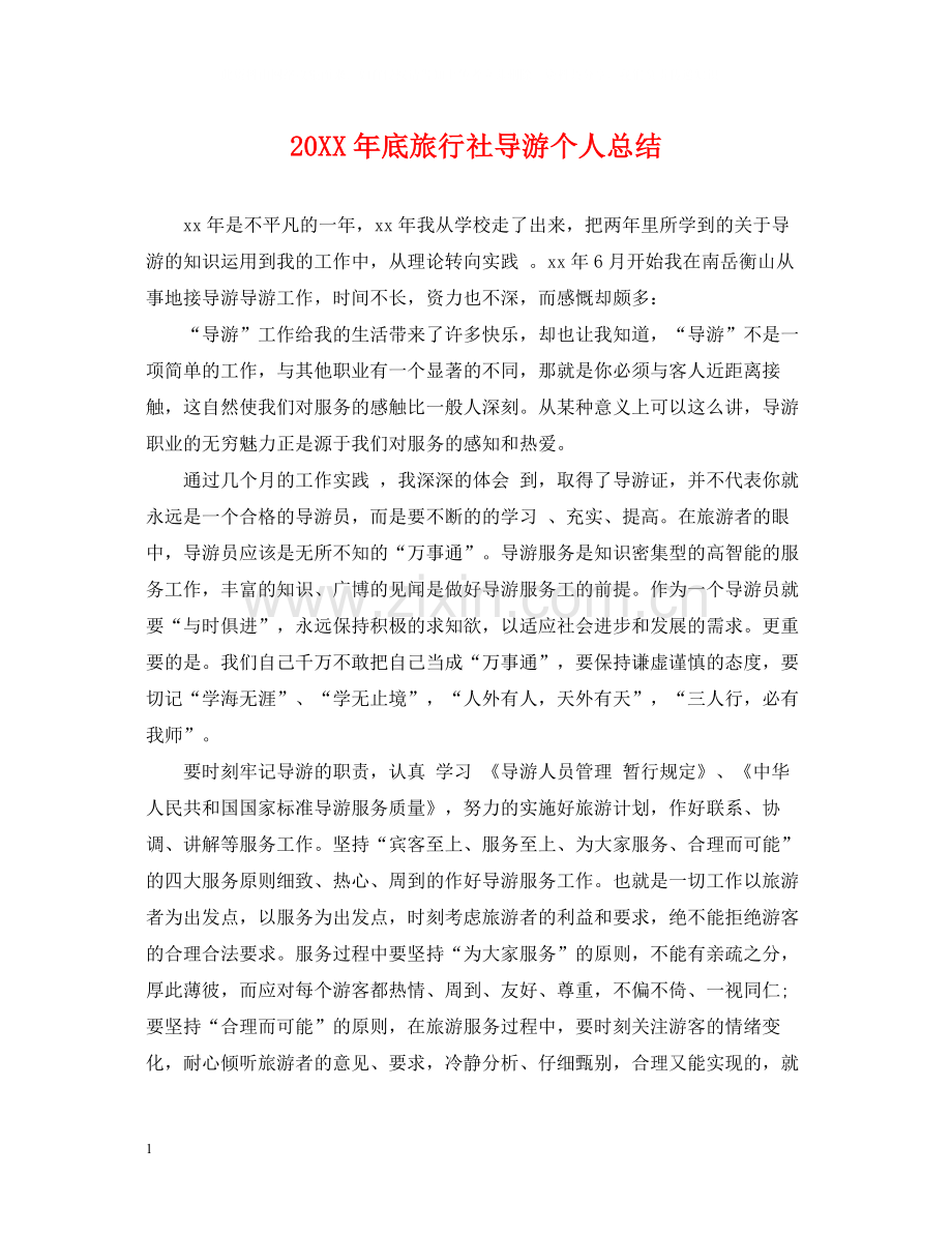 底旅行社导游个人总结.docx_第1页