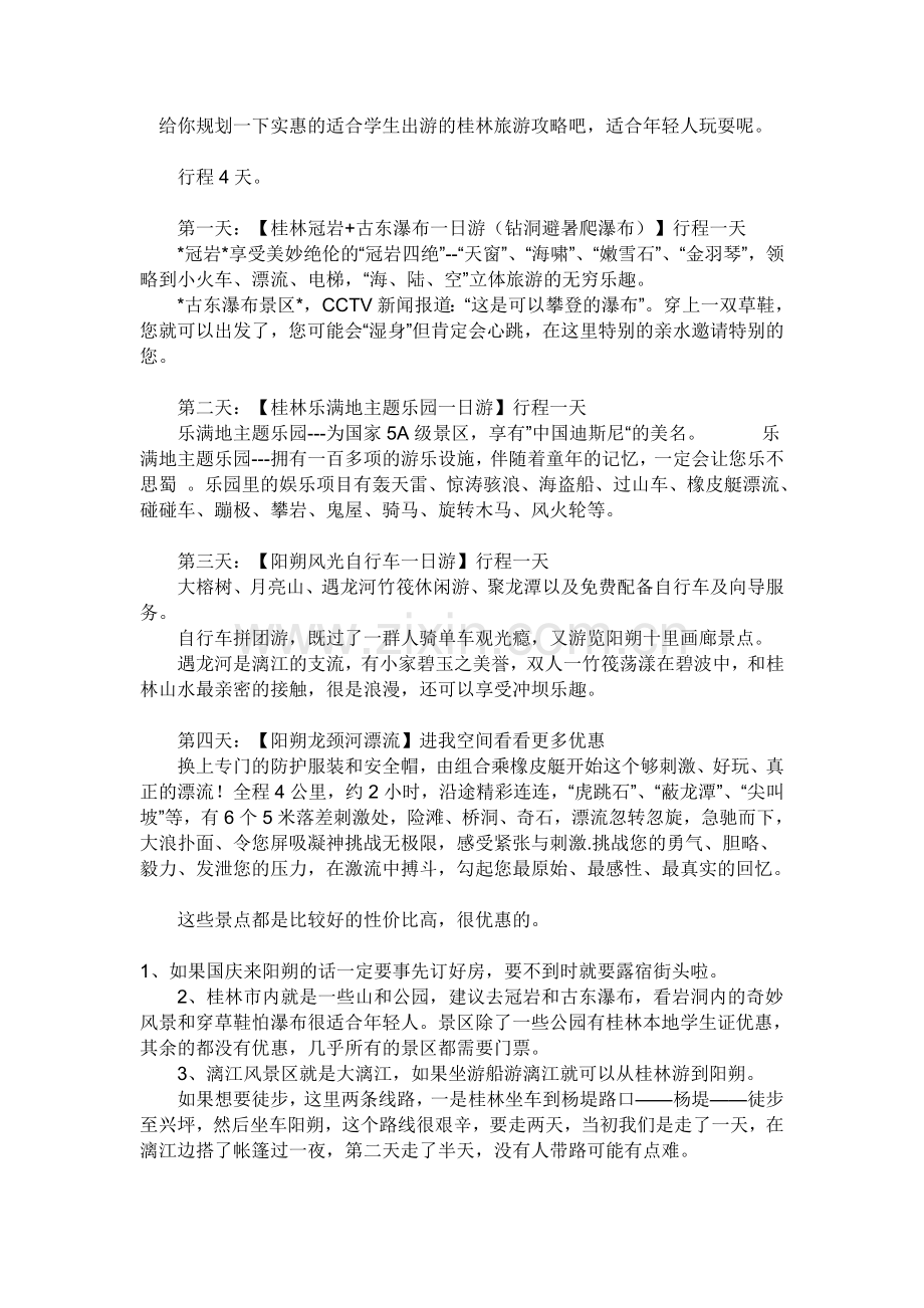 给你规划一下实惠的适合学生出游的桂林旅游攻略吧.doc_第1页