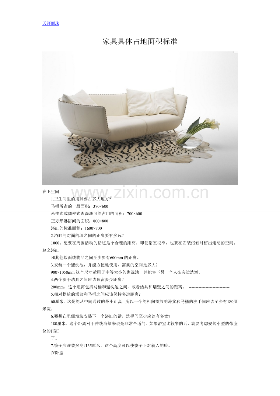 家具具体占地面积标准.doc_第1页