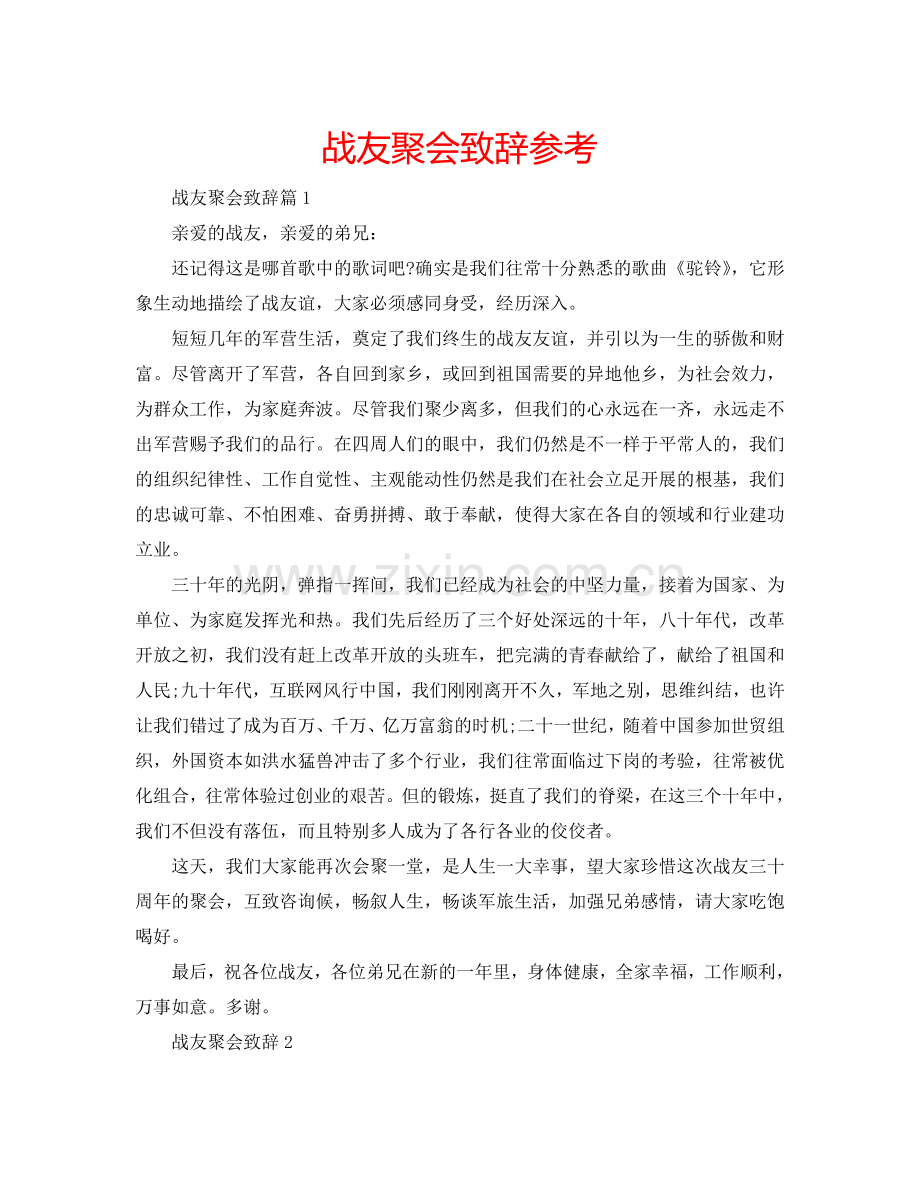 战友聚会致辞参考.doc_第1页