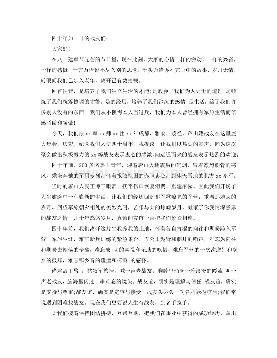 战友聚会致辞参考.doc_第2页
