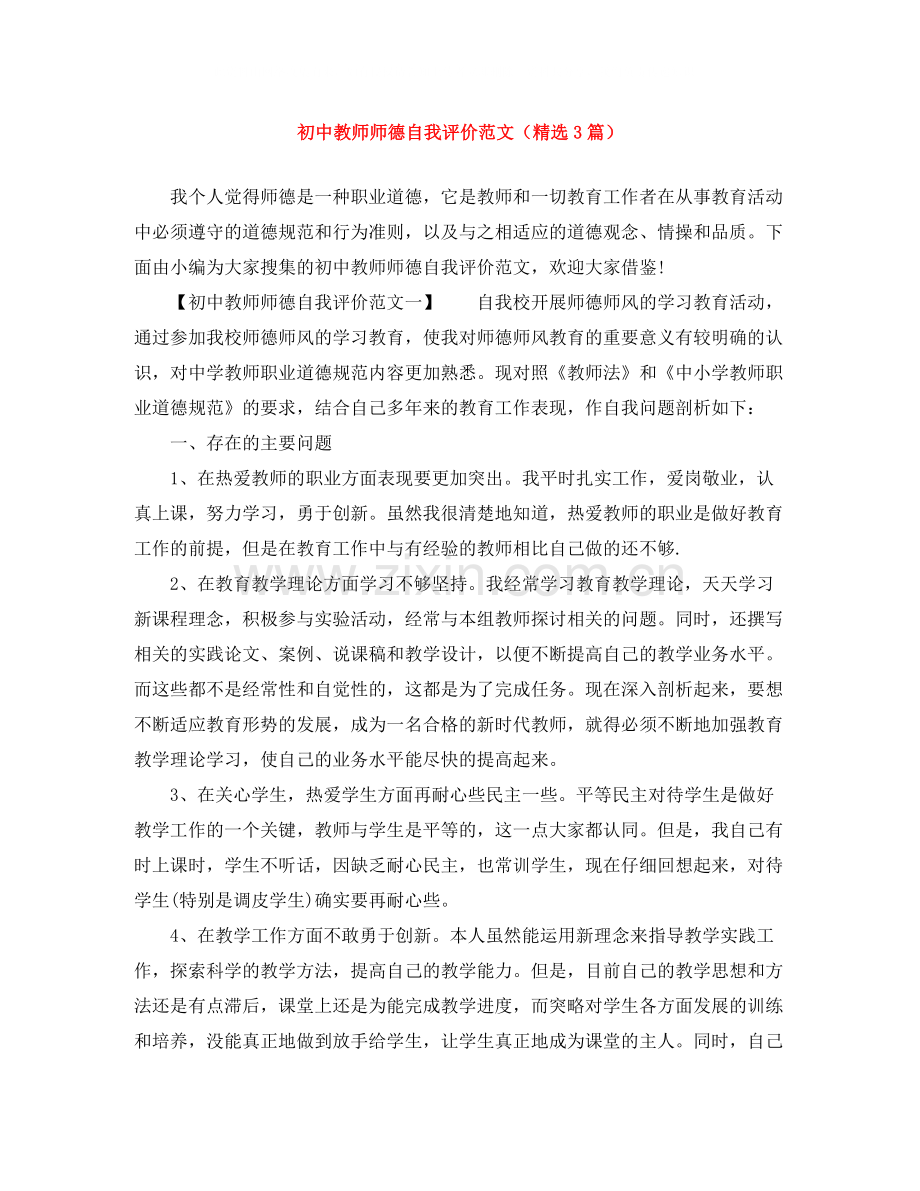 初中教师师德自我评价范文（3篇）.docx_第1页