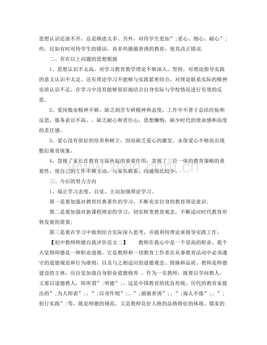 初中教师师德自我评价范文（3篇）.docx_第2页