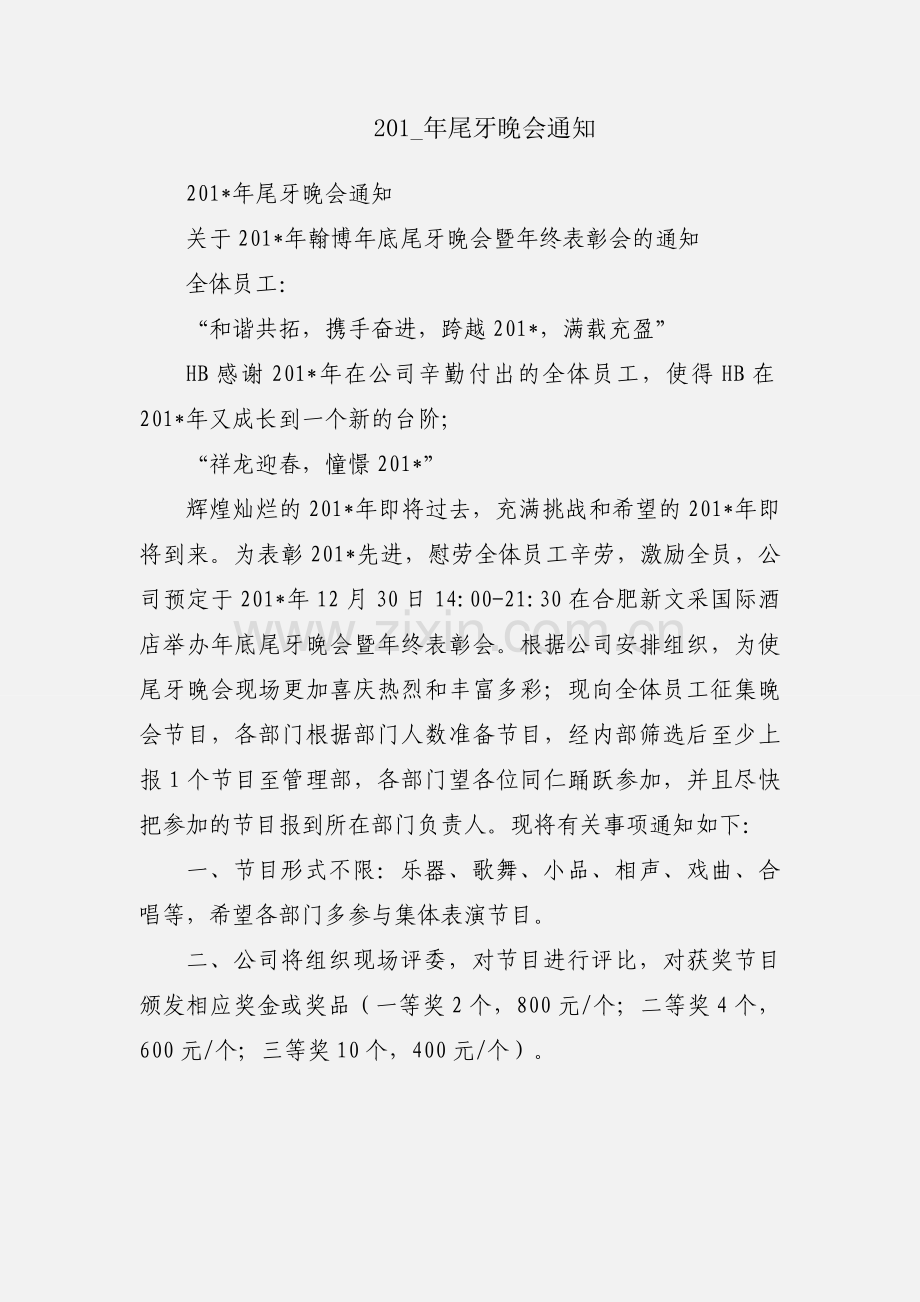 201_年尾牙晚会通知.docx_第1页