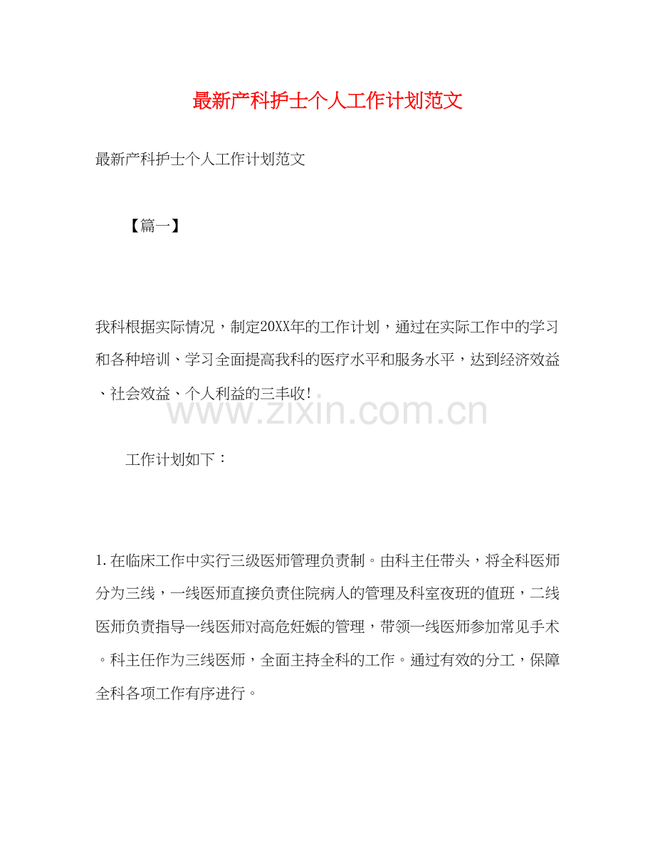 产科护士个人工作计划范文2).docx_第1页