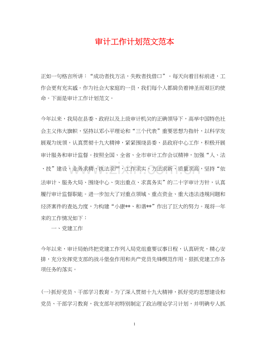 审计工作计划范文范本.docx_第1页