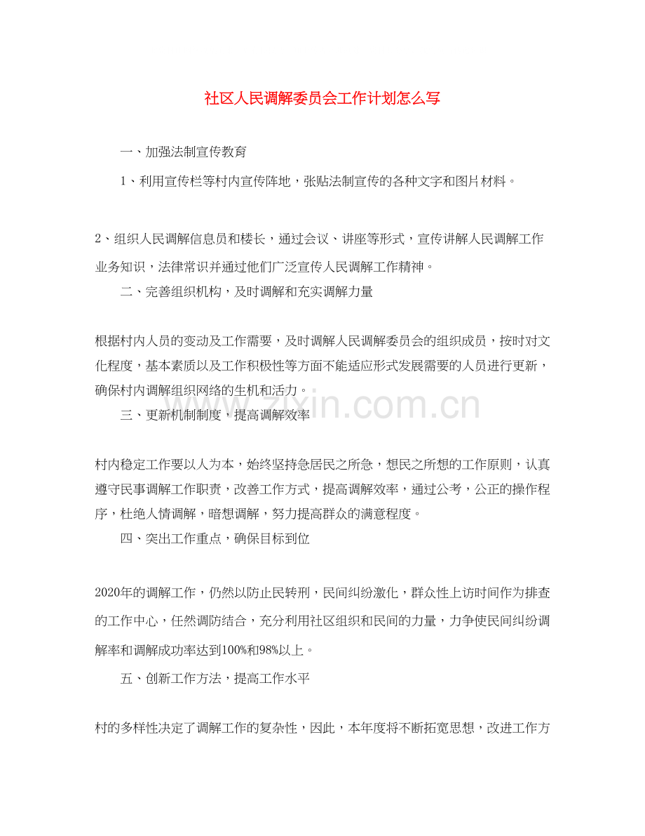 社区人民调解委员会工作计划怎么写.docx_第1页