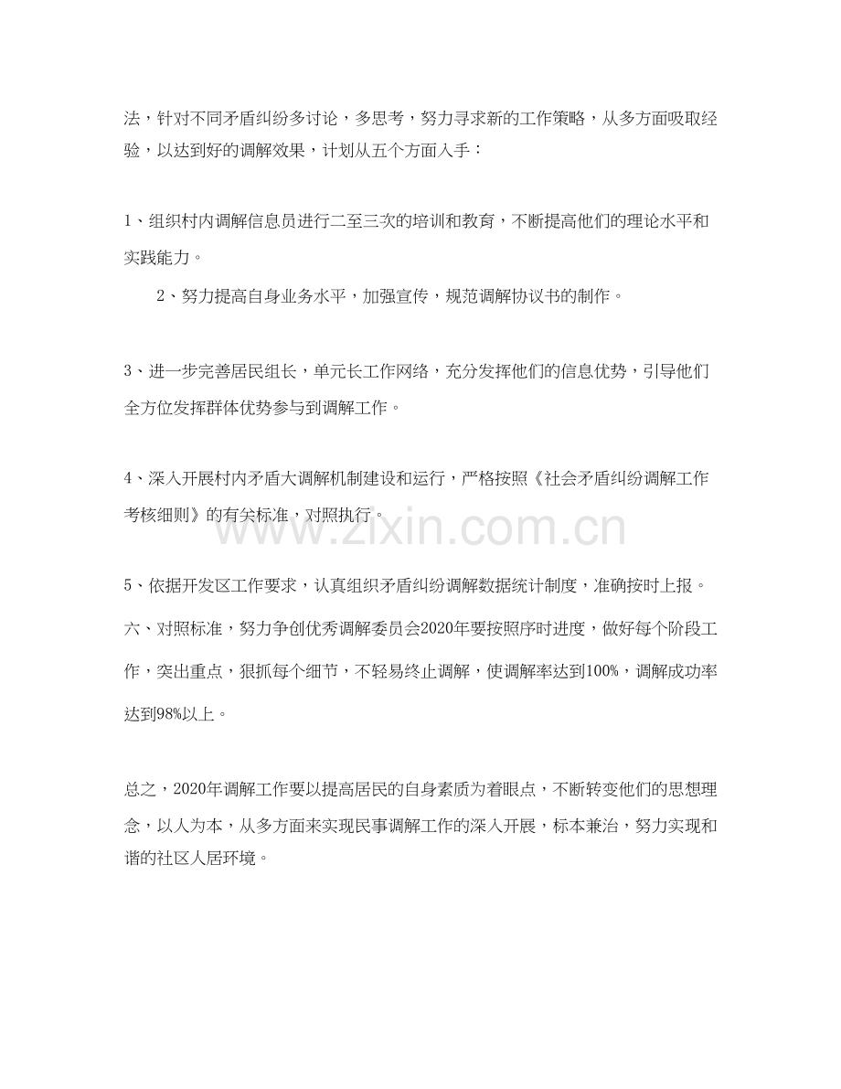 社区人民调解委员会工作计划怎么写.docx_第2页