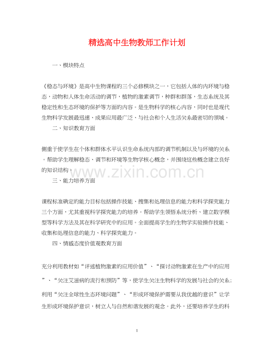 高中生物教师工作计划.docx_第1页