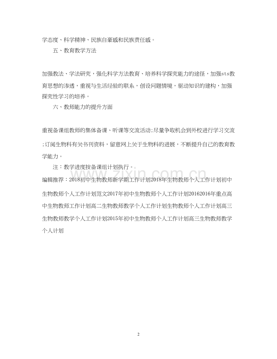 高中生物教师工作计划.docx_第2页
