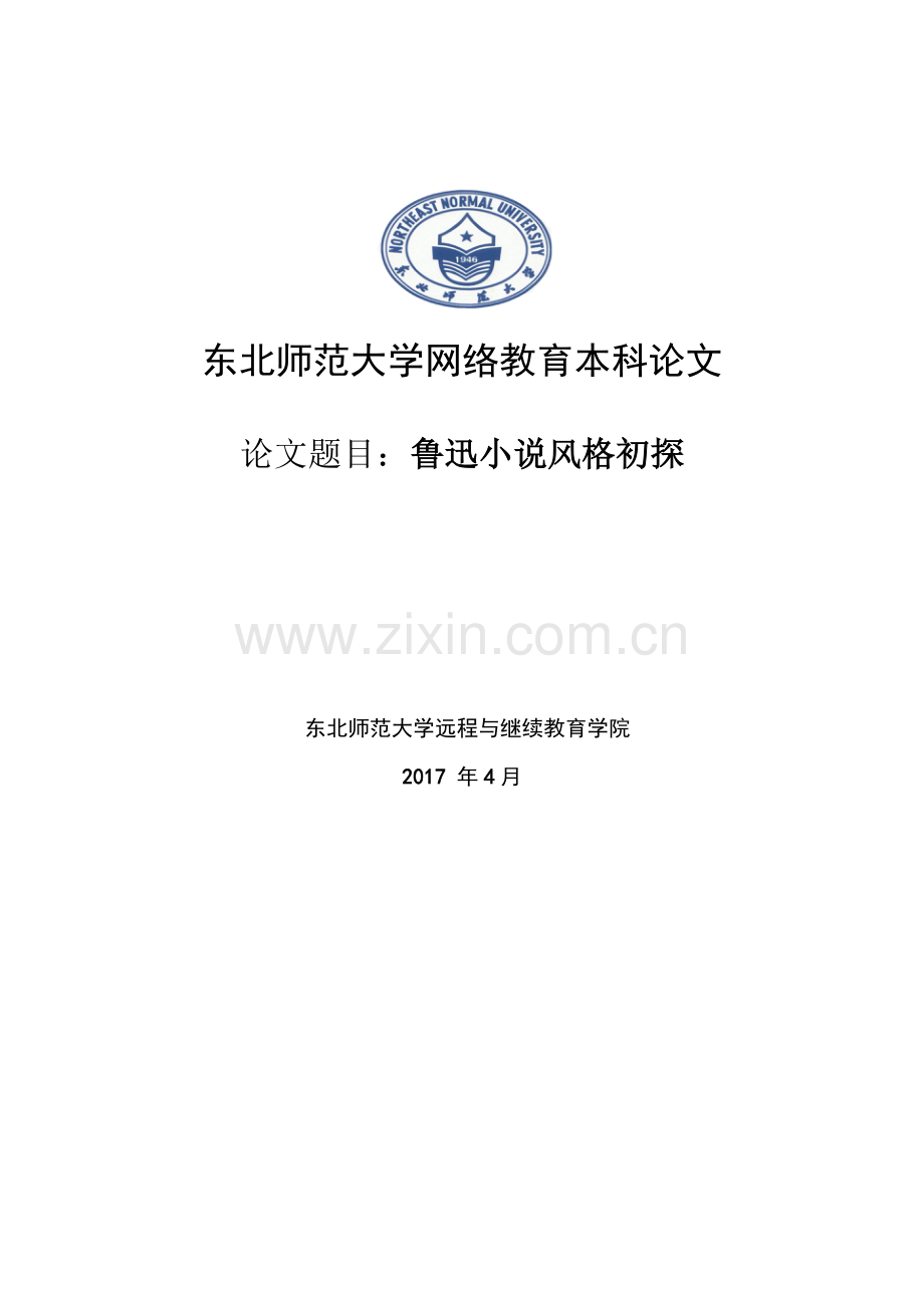 鲁迅小说风格初探大学论文.doc_第1页