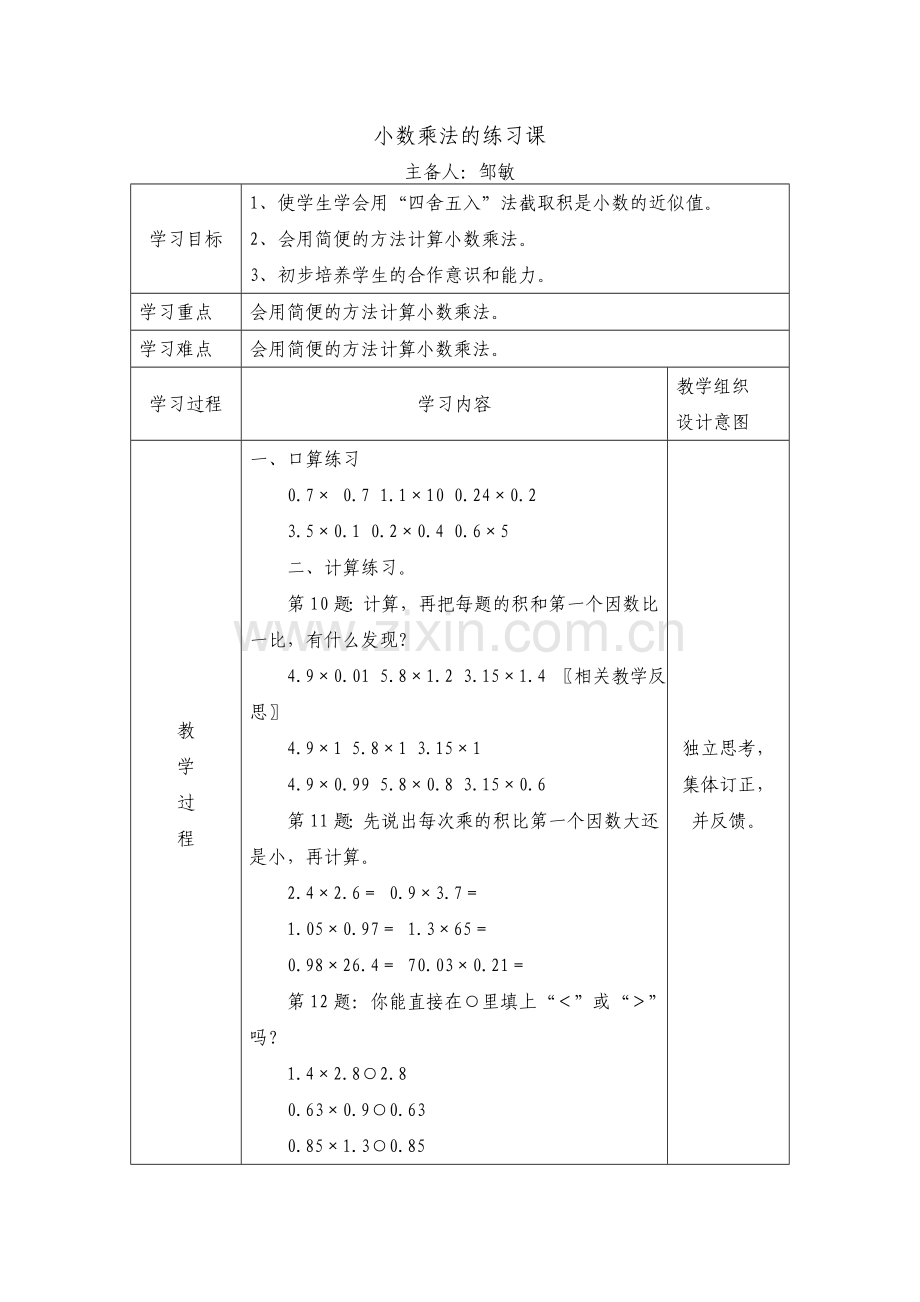 第八课时小数乘法练习课.doc_第1页