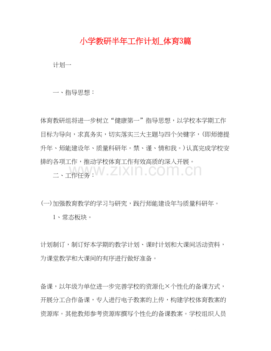 小学教研半年工作计划_体育3篇.docx_第1页