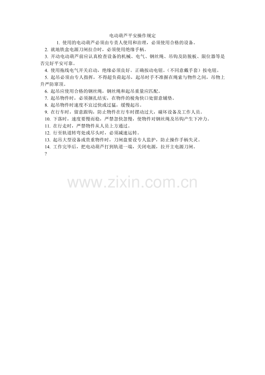 电动葫芦安全操作规定.doc_第1页