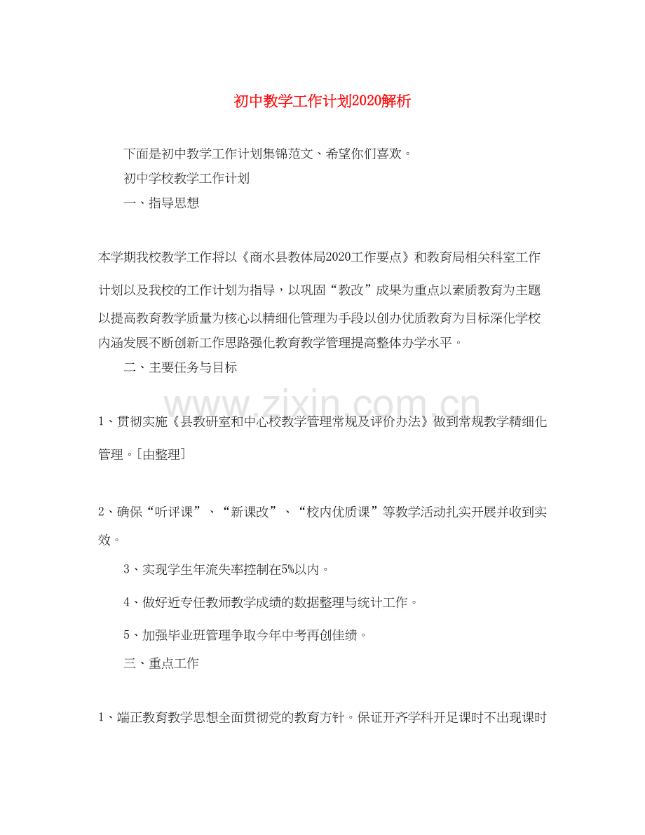 初中教学工作计划解析.docx_第1页