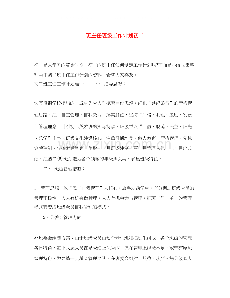 班主任班级工作计划初二.docx_第1页