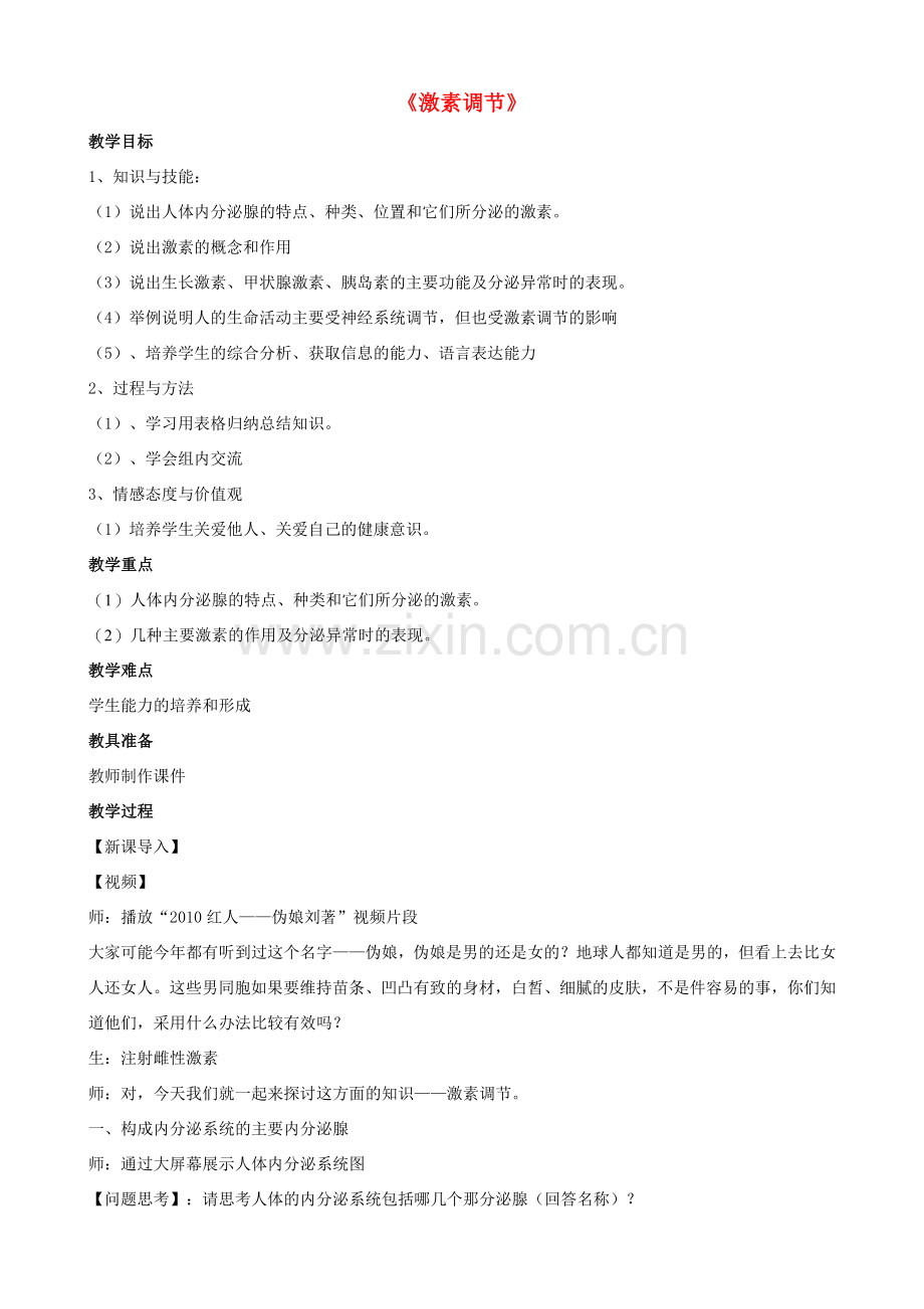 七年级生物下册 第12章 第三节 激素调节教案3 北师大版.doc_第1页