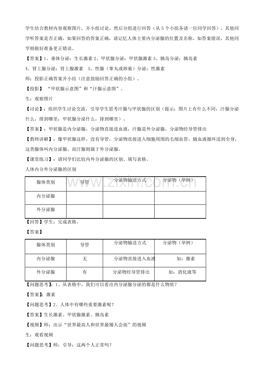七年级生物下册 第12章 第三节 激素调节教案3 北师大版.doc_第2页