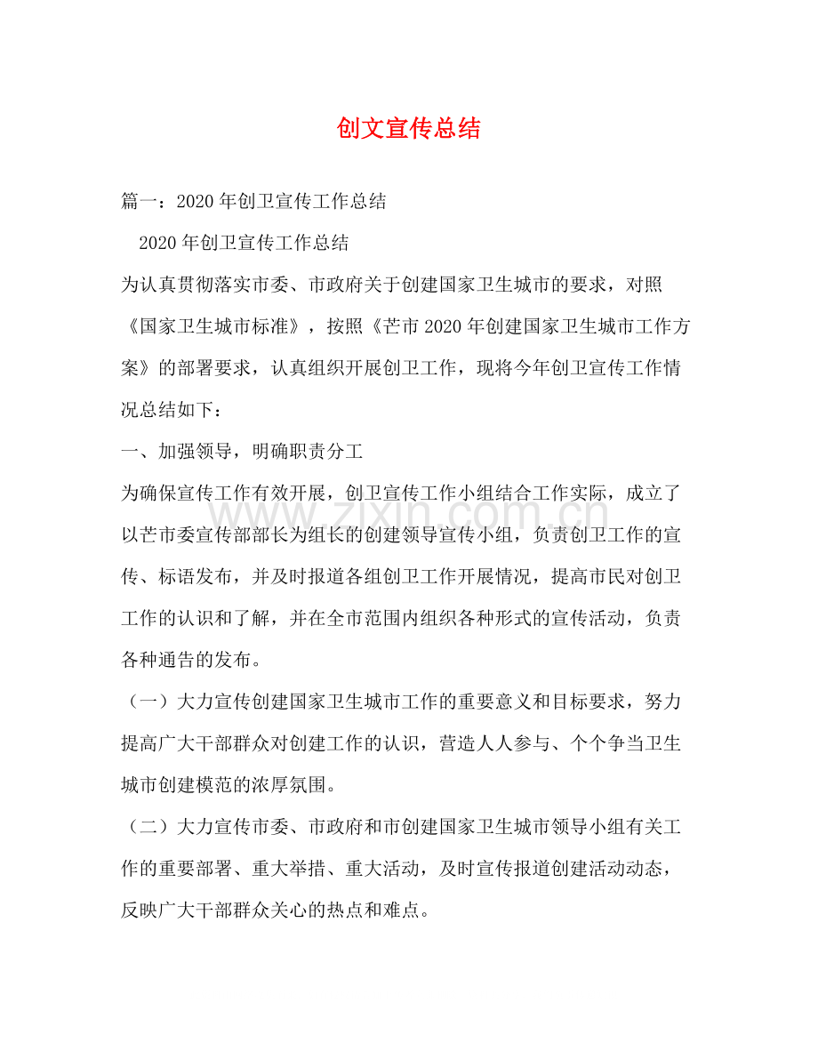 创文宣传总结.docx_第1页