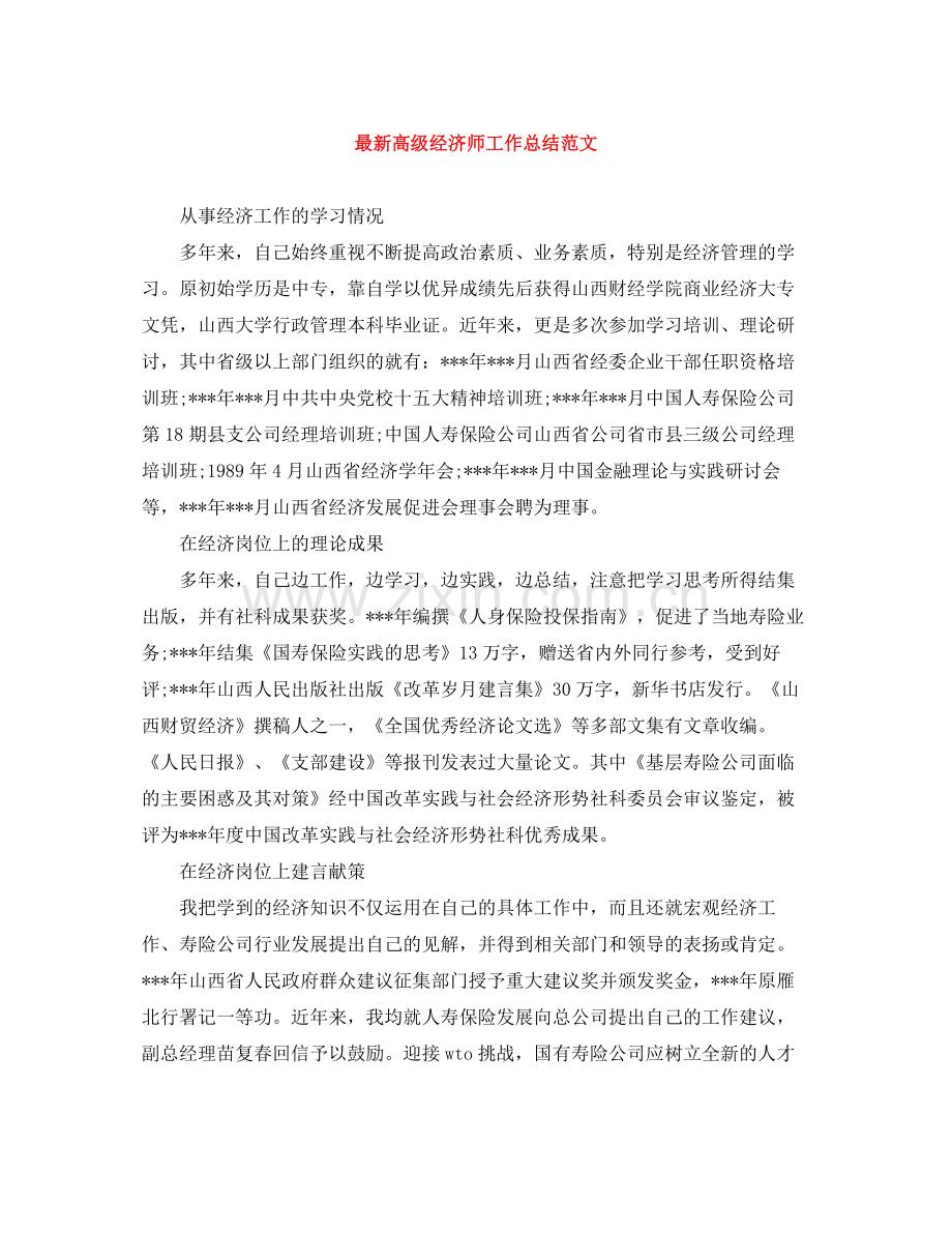 20ＸＸ年高级经济师工作总结范文.docx_第1页