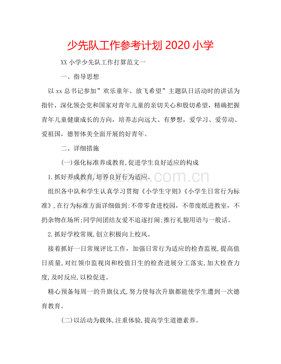 少先队工作参考计划2024小学.doc_第1页