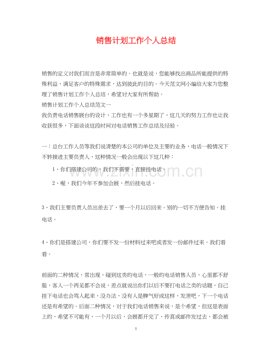销售计划工作个人总结.docx_第1页