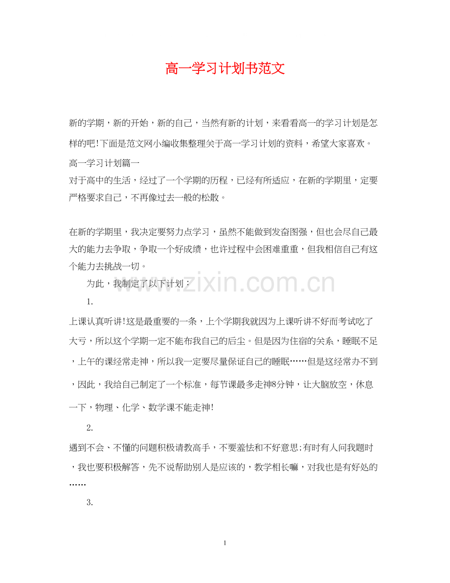 高一学习计划书范文.docx_第1页