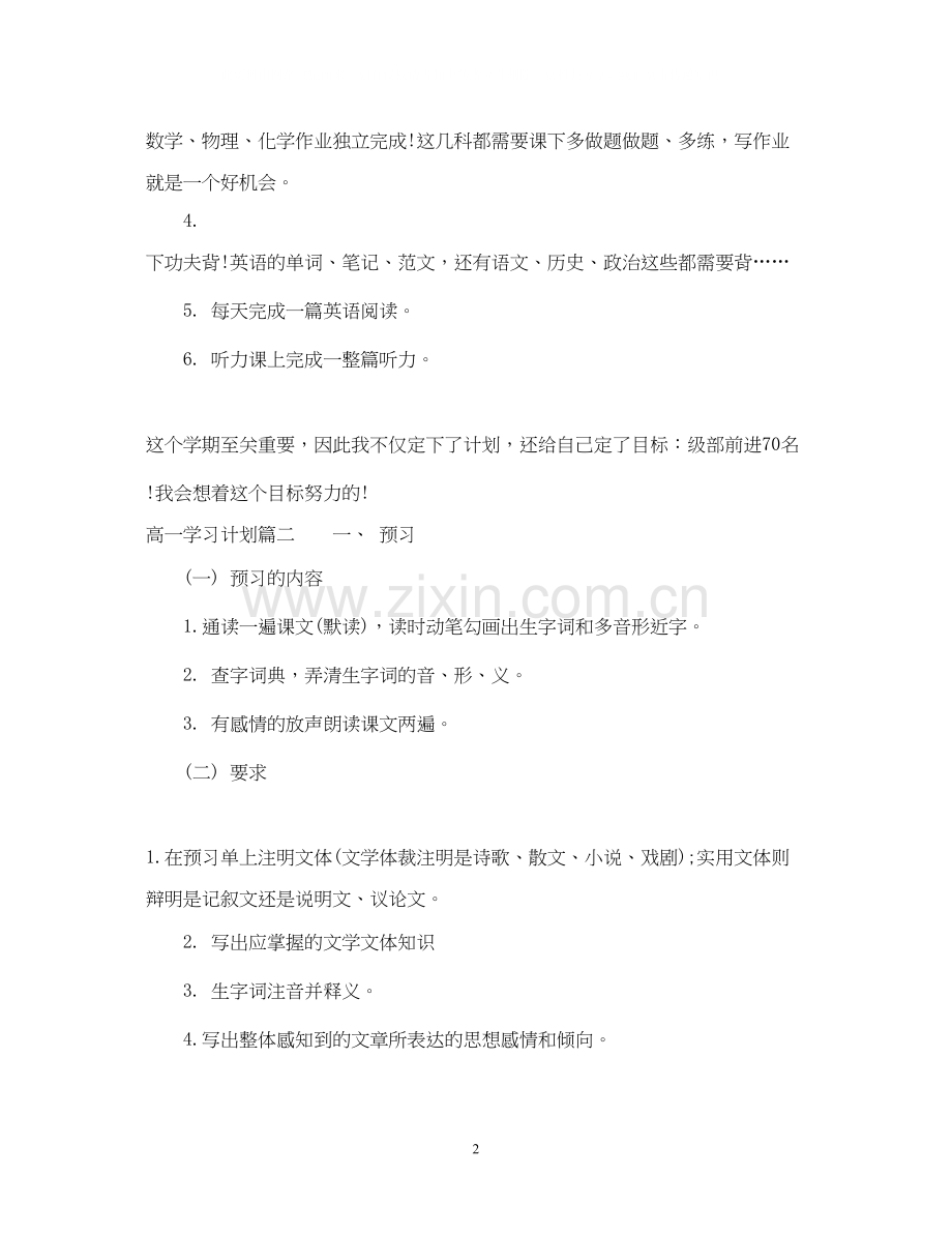 高一学习计划书范文.docx_第2页