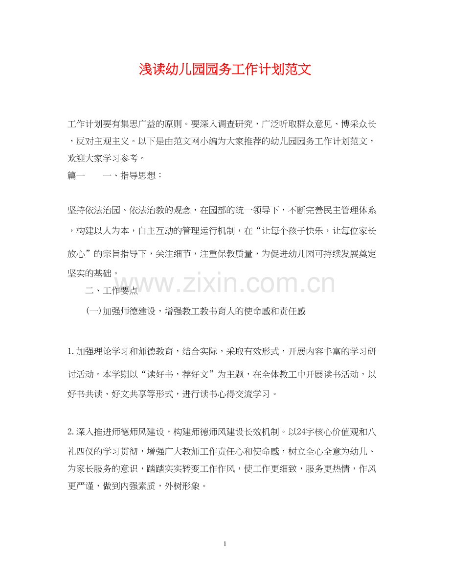 浅读幼儿园园务工作计划范文.docx_第1页