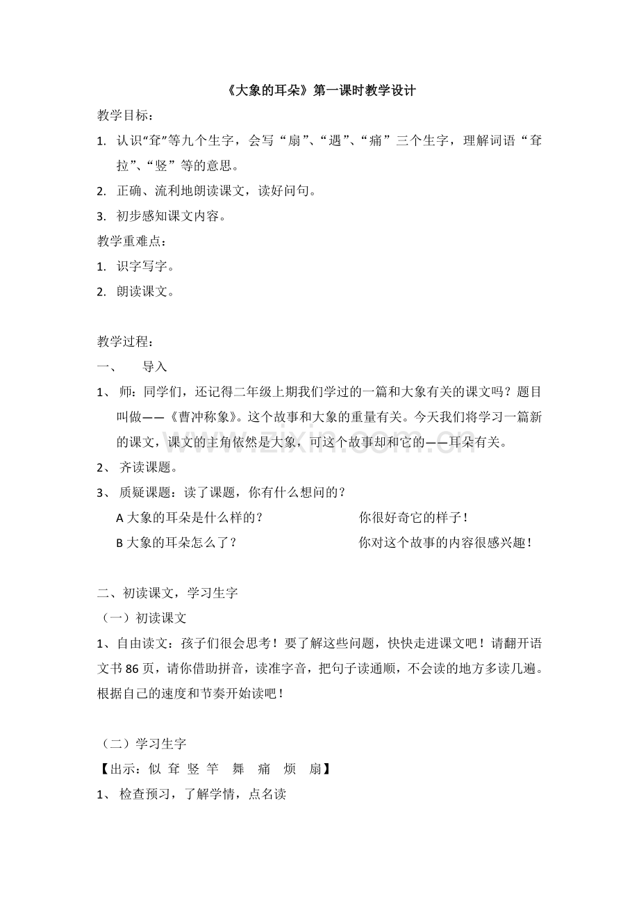 大象的耳朵-教学设计.docx_第1页