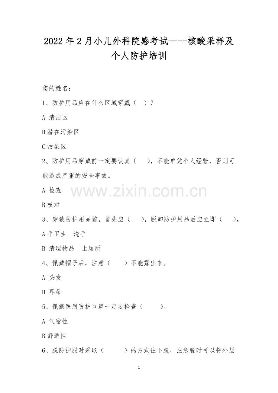 2022年2月小儿外科院感考试----核酸采样及个人防护培训.docx_第1页