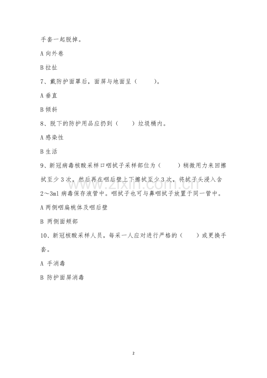 2022年2月小儿外科院感考试----核酸采样及个人防护培训.docx_第2页