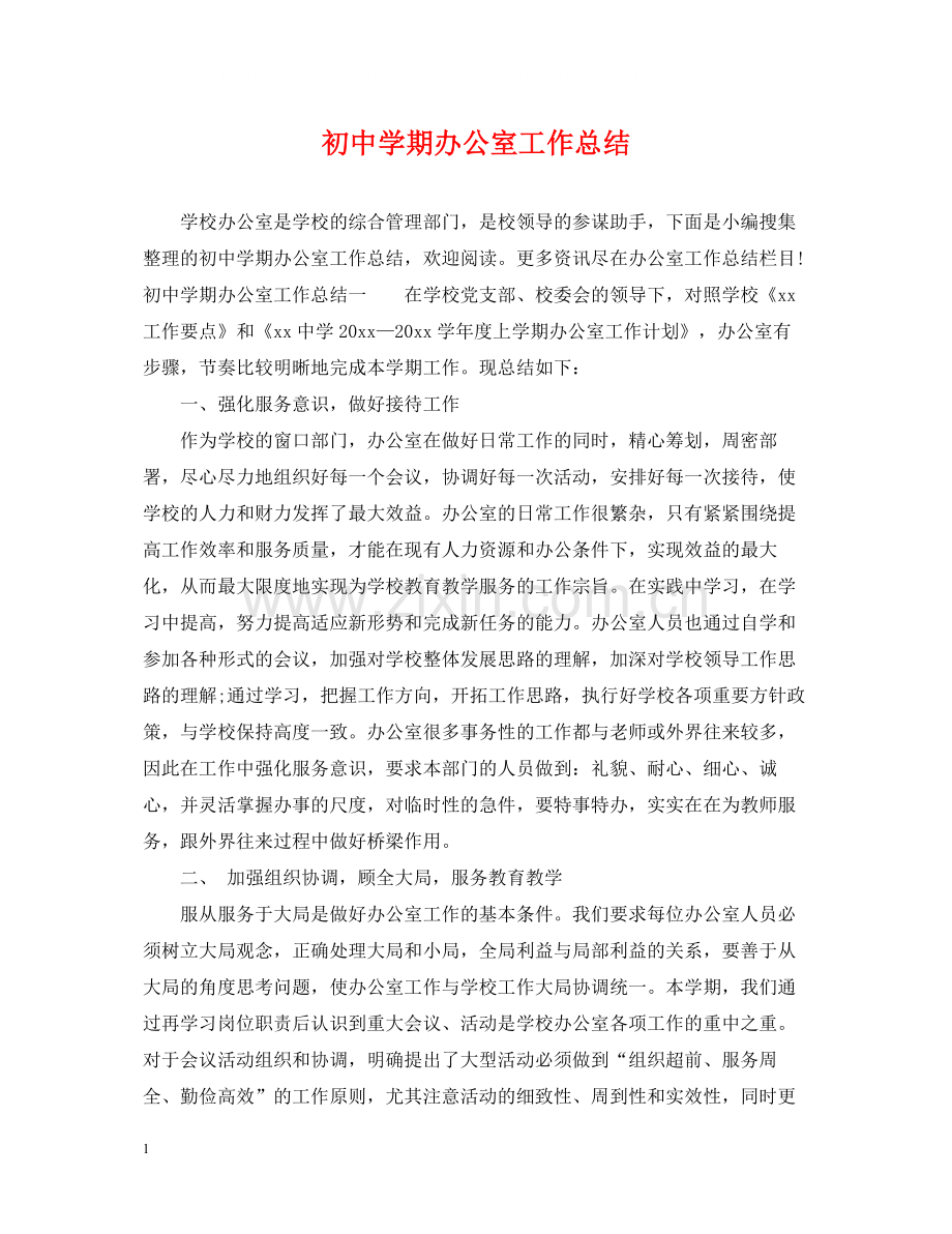 初期办公室工作总结.docx_第1页