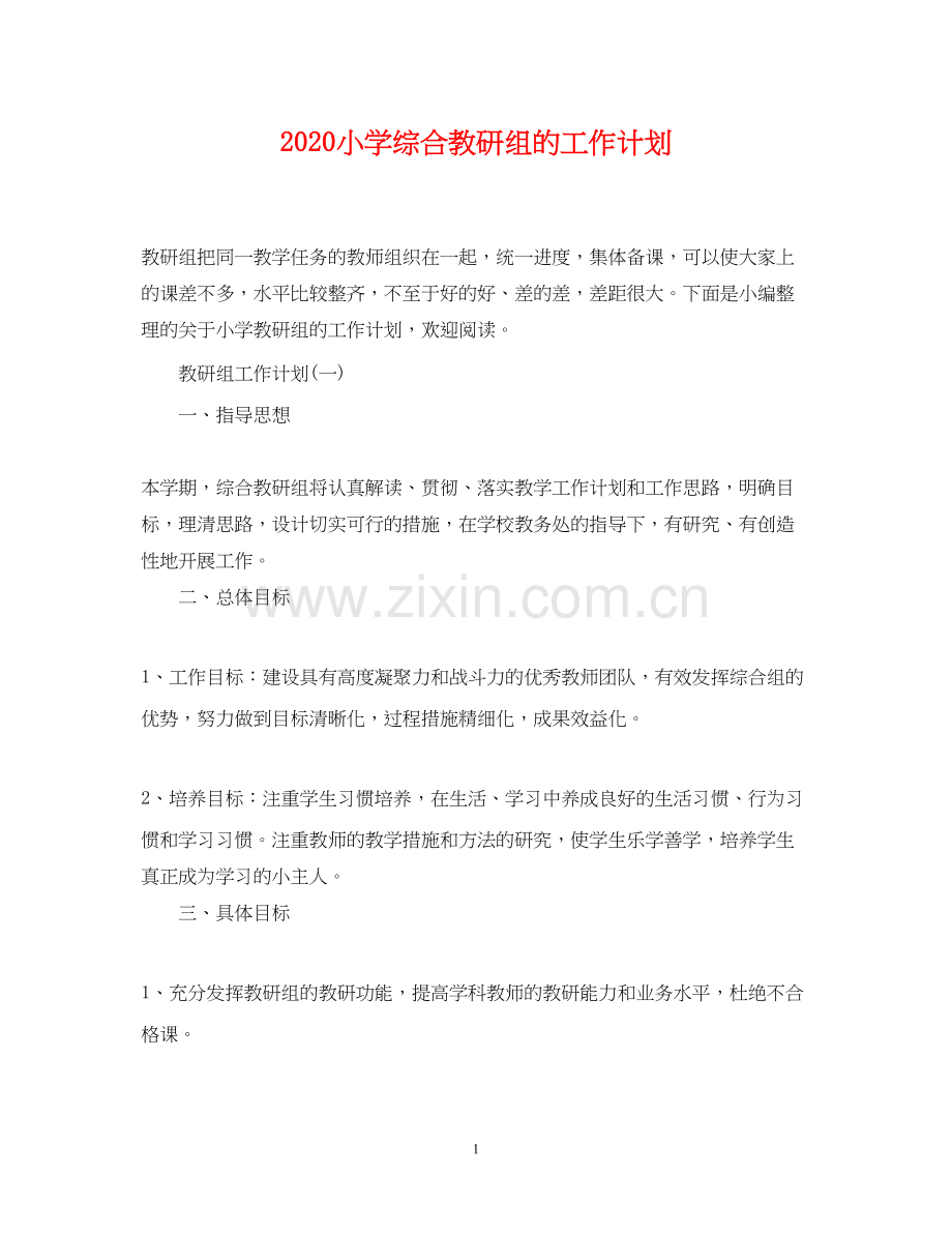 小学综合教研组的工作计划.docx_第1页