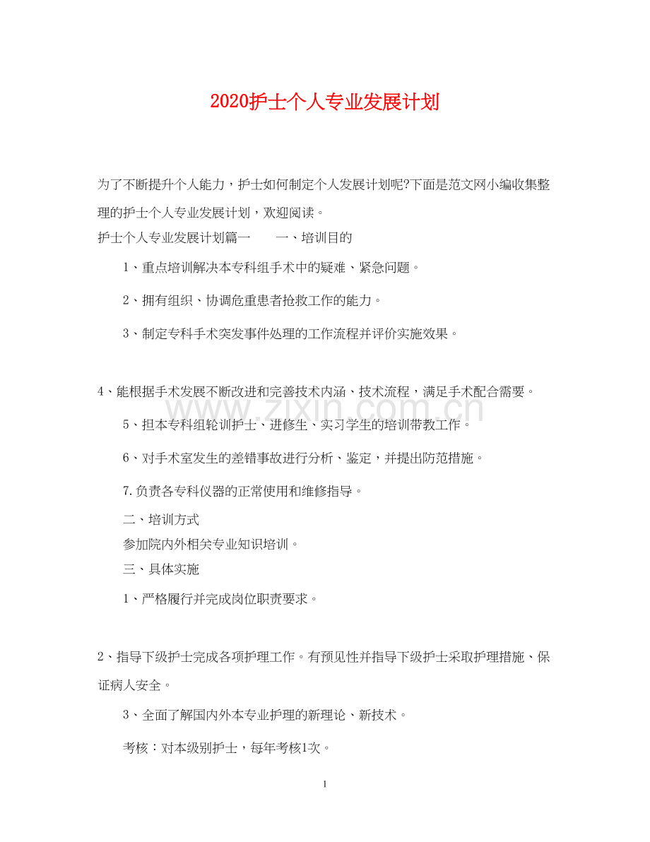 护士个人专业发展计划2.docx_第1页