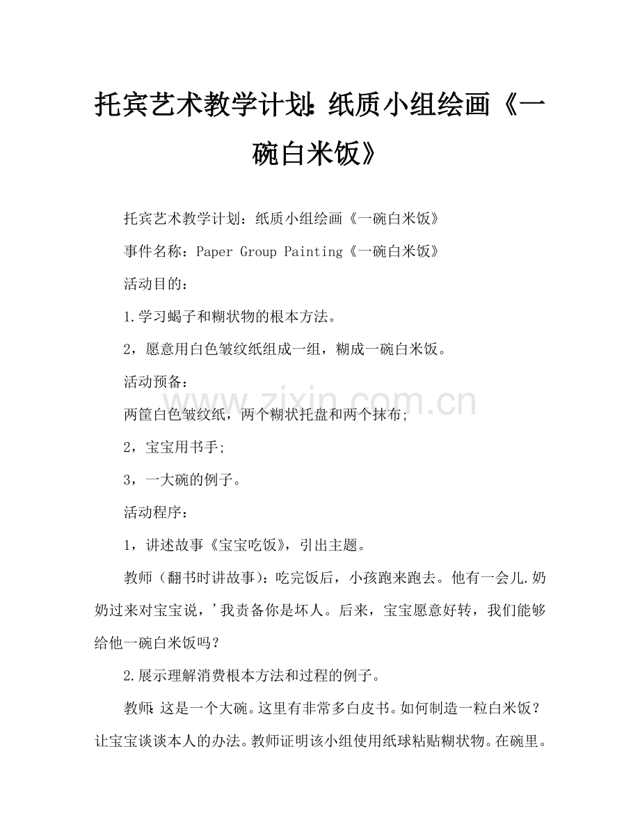 幼儿托班美术教案：纸团画《一碗白米饭》(通用).doc_第1页