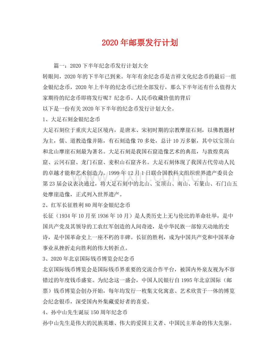 2020年邮票发行计划.docx_第1页