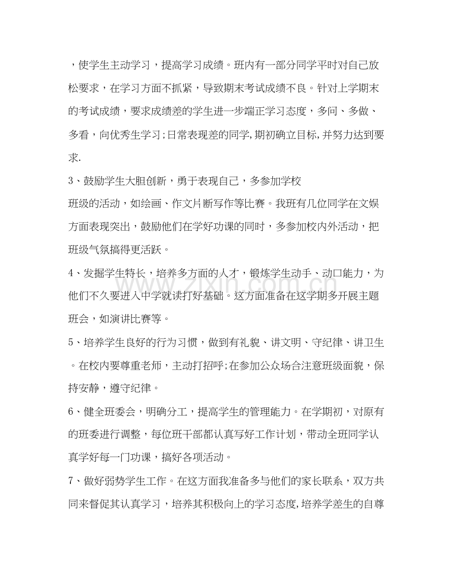 范文七年级班主任工作计划.docx_第2页
