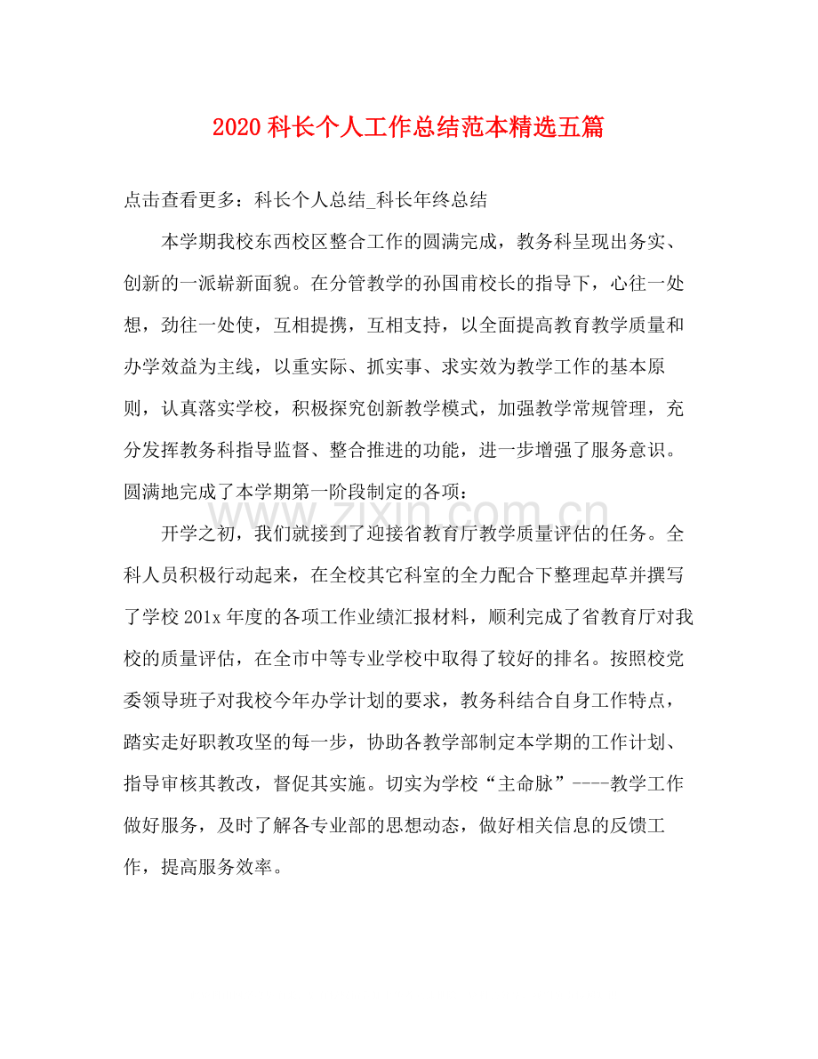 科长个人工作总结范本五篇.docx_第1页