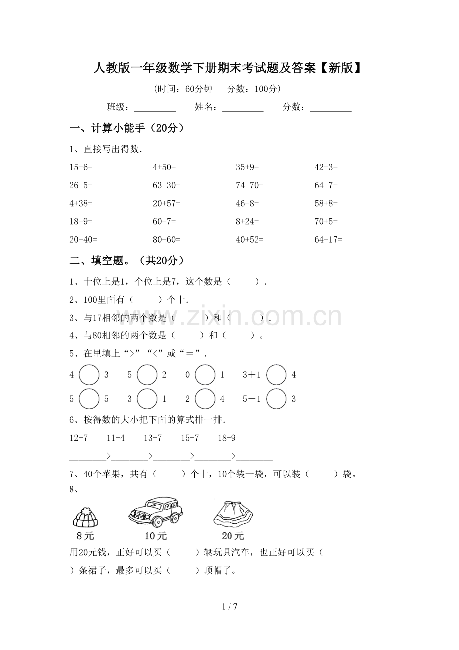人教版一年级数学下册期末考试题及答案【新版】.doc_第1页