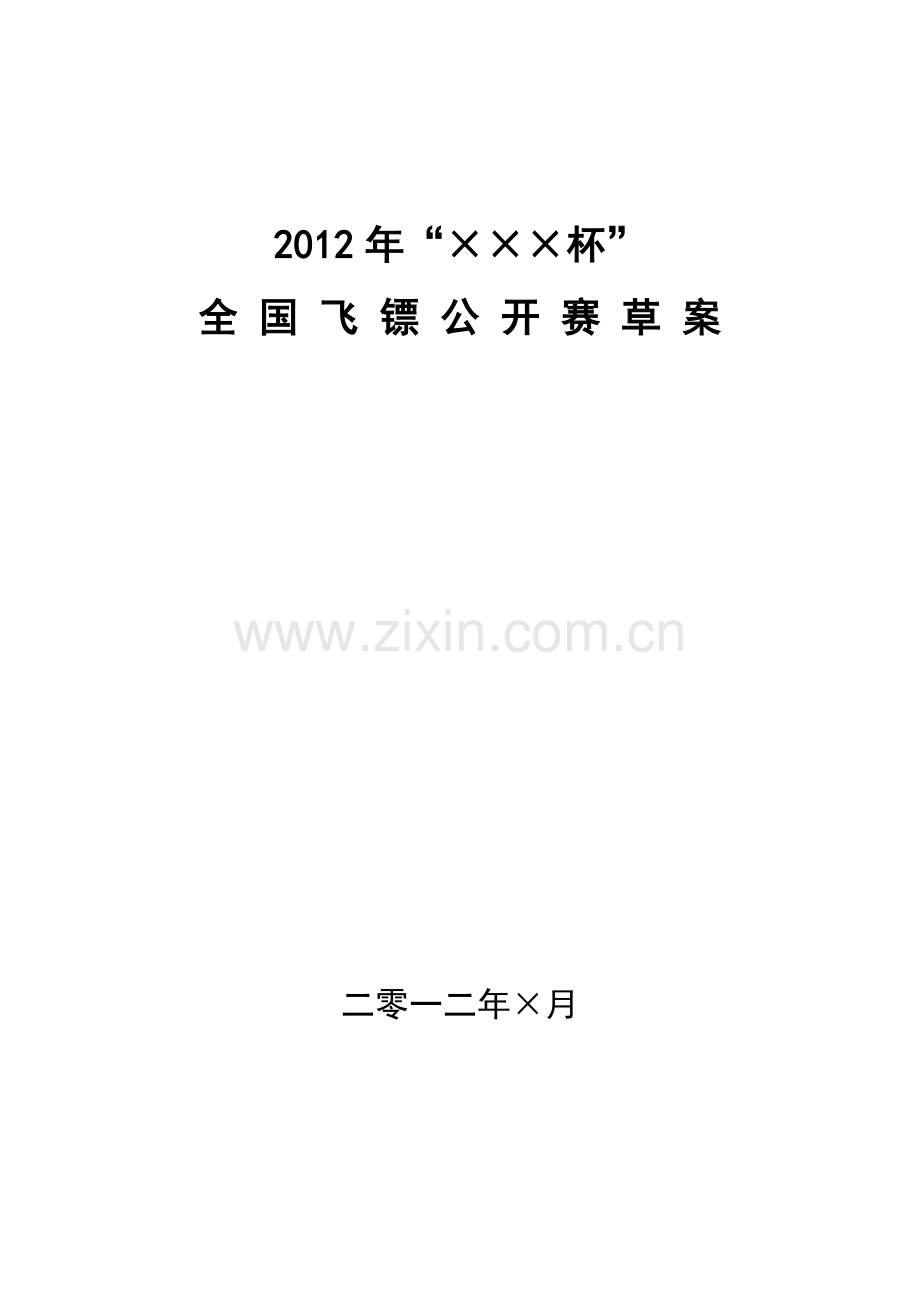 申办全国飞镖公开赛策划草案.doc_第1页