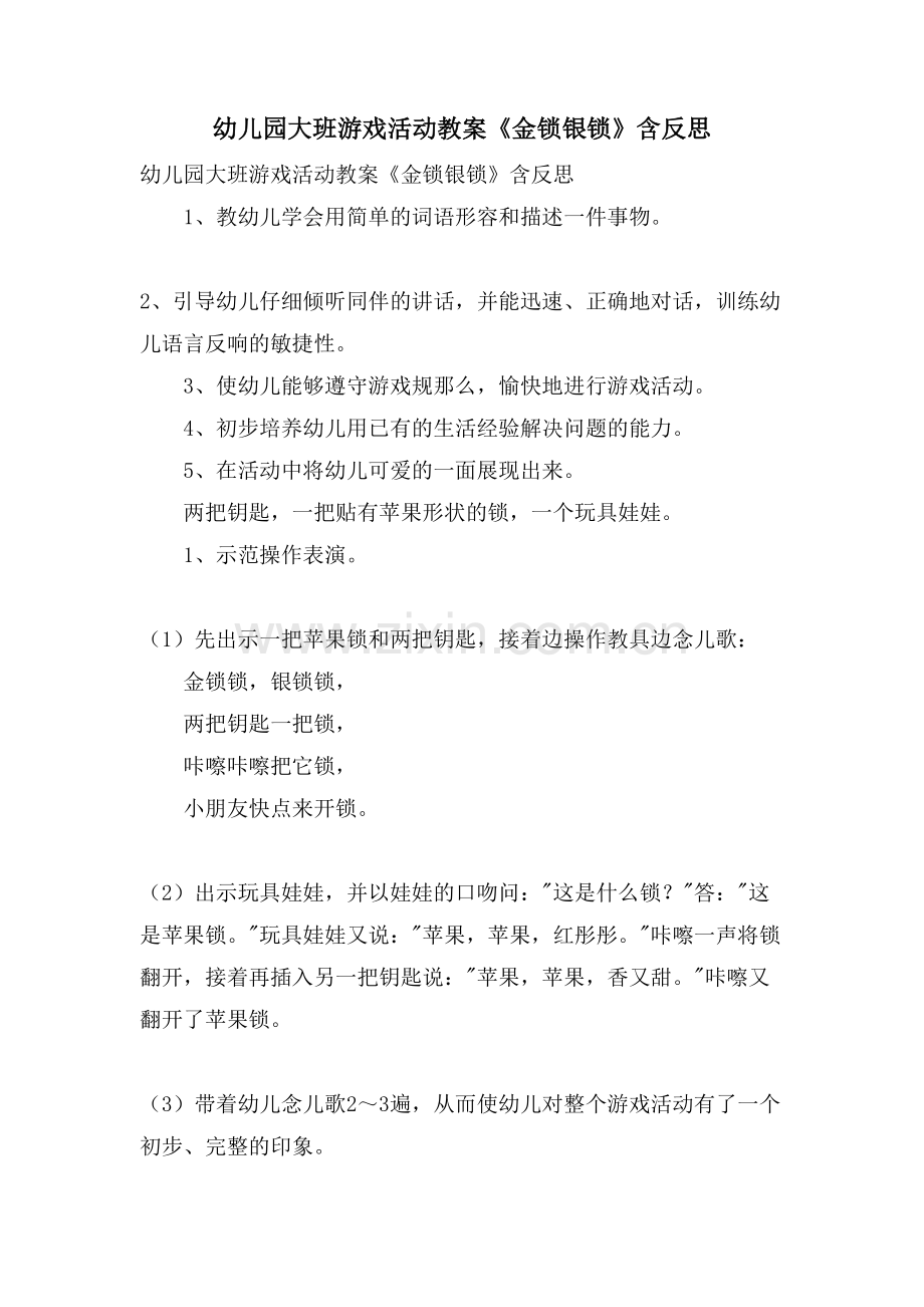 幼儿园大班游戏活动教案《金锁银锁》含反思.doc_第1页