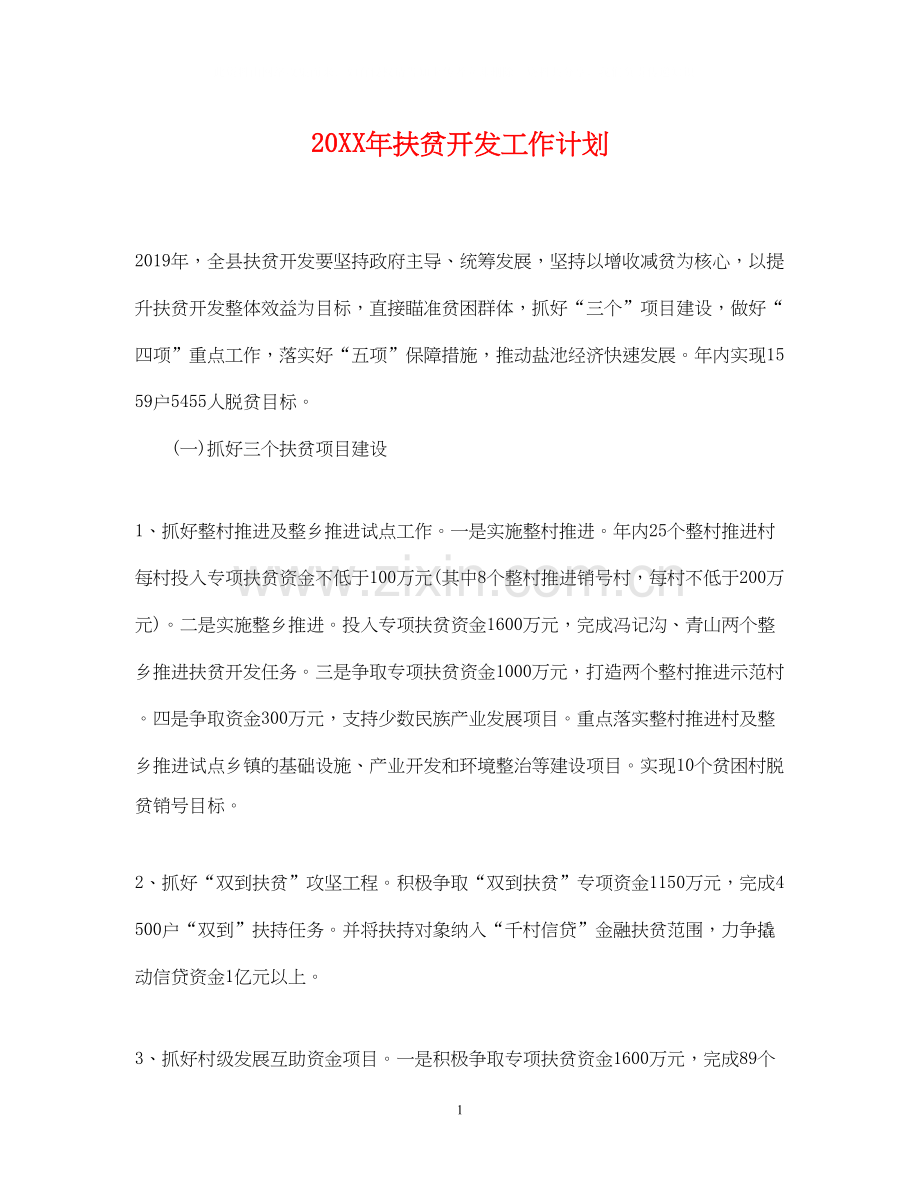 扶贫开发工作计划.docx_第1页