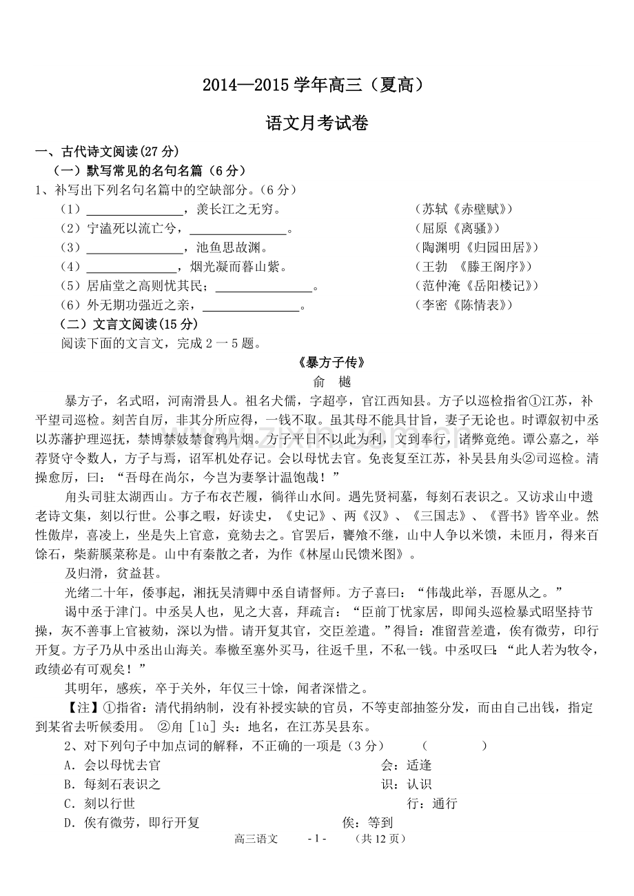 福建夏高班语文月考试卷.doc_第1页