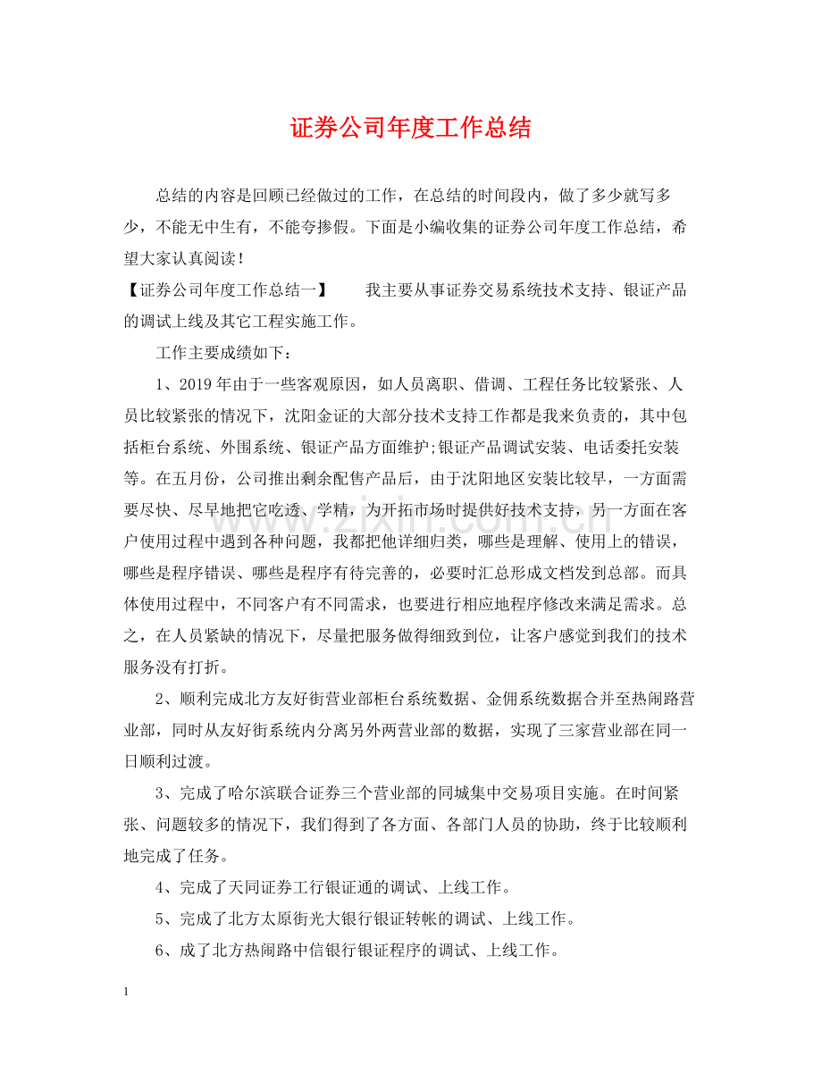 证券公司年度工作总结.docx_第1页