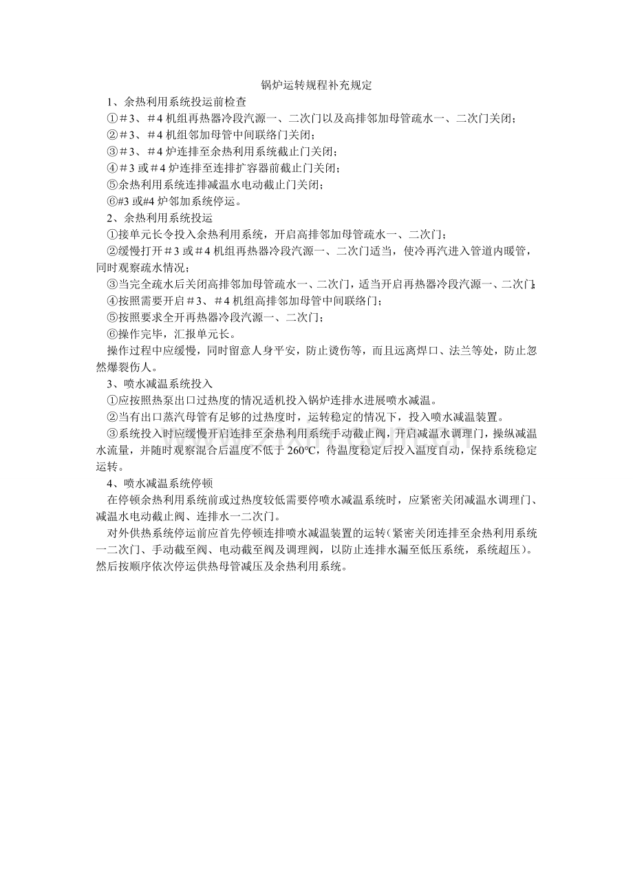 锅炉运行规程补充规定.doc_第1页