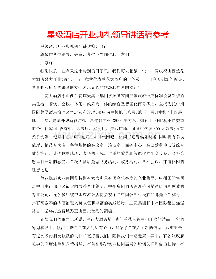 星级酒店开业典礼领导讲话稿参考.doc_第1页