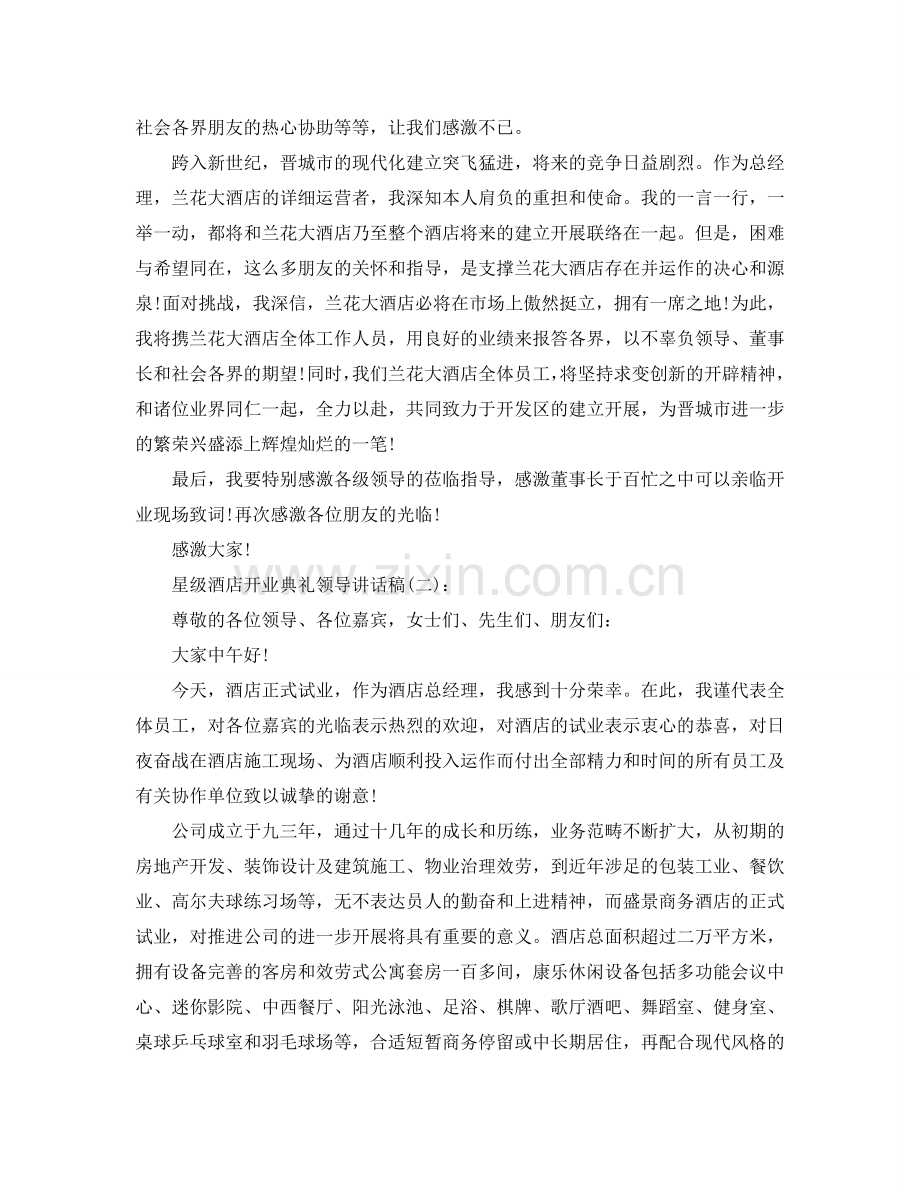 星级酒店开业典礼领导讲话稿参考.doc_第2页