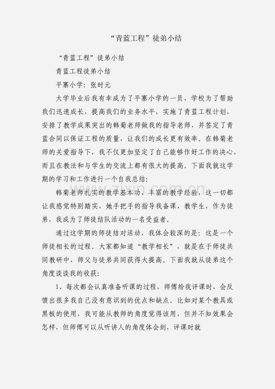 “青蓝工程”徒弟小结.docx_第1页