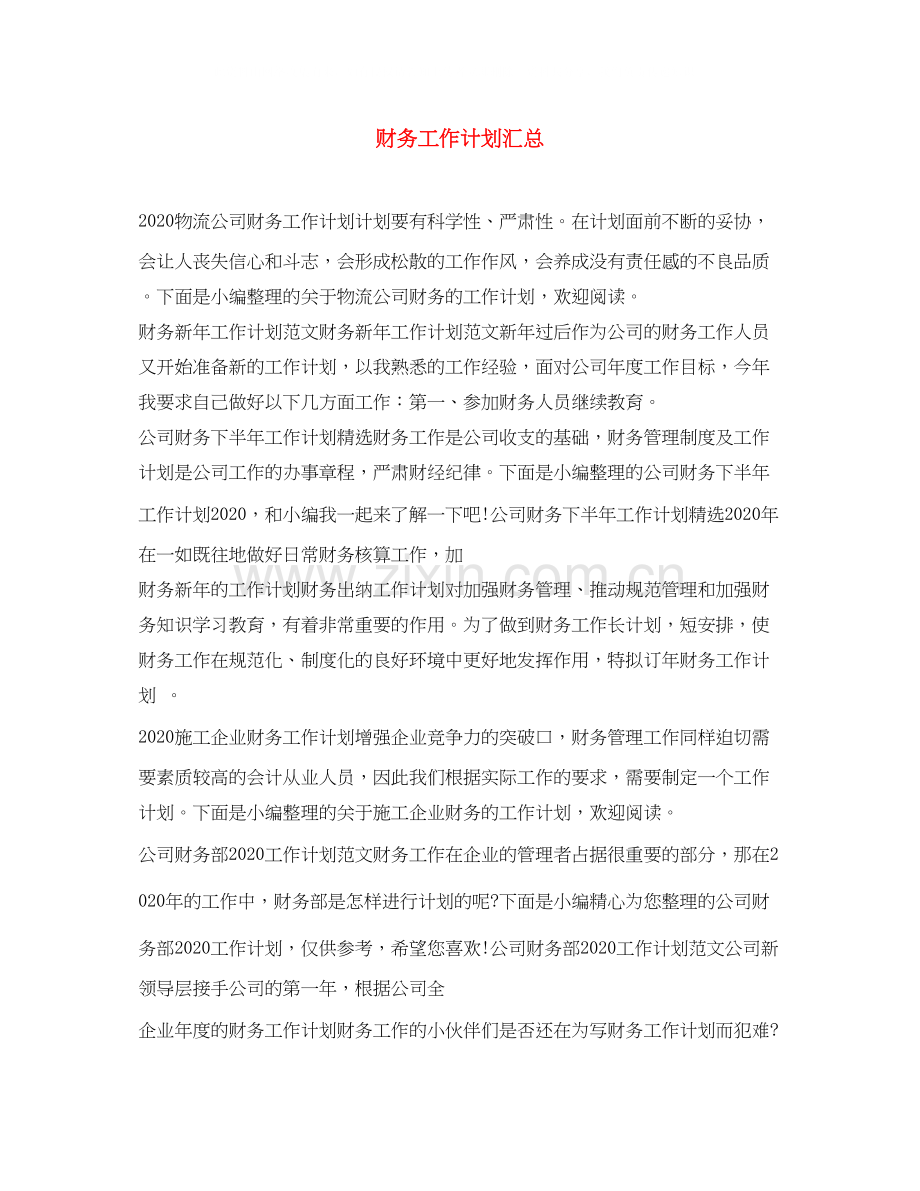 财务工作计划汇总.docx_第1页